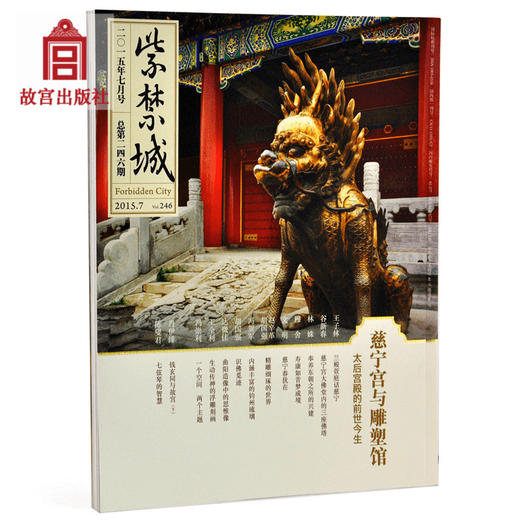 紫禁城杂志订阅 2015年07月号 慈宁宫与雕塑馆 商品图0