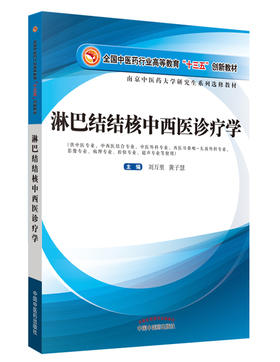 全国中医药行业高等教育“十三五”创新教材——淋巴结结核中西医诊疗学【刘万里 黄子慧 】