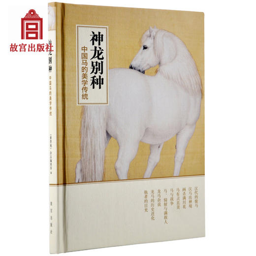 神龙别种 中国马的美学传统 故宫博物院出版旗舰店书籍 纸上故宫 商品图0