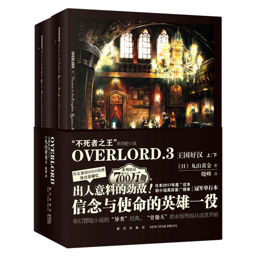 正版现货包邮 OVERLORD3 王国好汉全二册 Bb站同名番剧不死者之王骨傲天再现传说 奇幻冒险网游小说简体中文 新星出版社丸山黄金著 商品图1