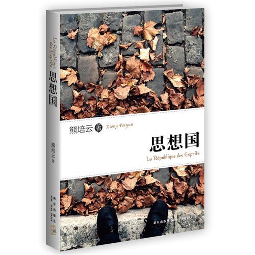 新星出品 思想国 熊培云著 文字结集增订版 同类作品自由在高处一个村庄里的中国西风东土重新发现社会等书籍 商品图1