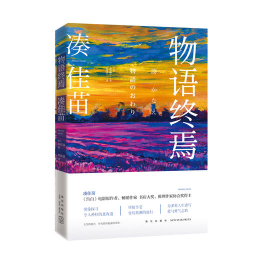 午夜文库编号502 物语终焉 凑佳苗 侦探推理小说 新星出版社正版图书 商品图0