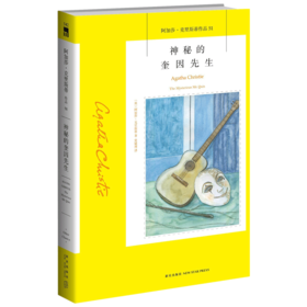 正版保障 神秘的奎因先生 阿加莎克里斯蒂全集系列51  阿婆神探侦探悬疑推理小说经典书籍新星出版社午夜文库编号542