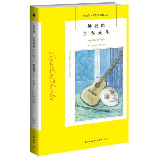 正版保障 神秘的奎因先生 阿加莎克里斯蒂全集系列51  阿婆神探侦探悬疑推理小说经典书籍新星出版社午夜文库编号542 商品图0