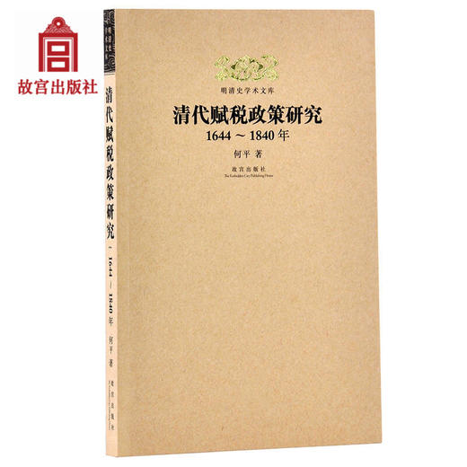 清代赋税政策研究 1644-1840年  何平著  明清史学术文库  故宫博物院出版社旗舰店书籍 明清史学研究丛书 纸上故宫 商品图0