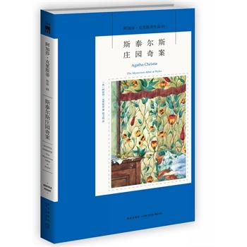 正版保障 斯泰尔斯庄园奇案 阿加莎克里斯蒂全集系列01 阿婆笔下波洛神探侦探悬疑推理小说经典书籍新星出版社 商品图2