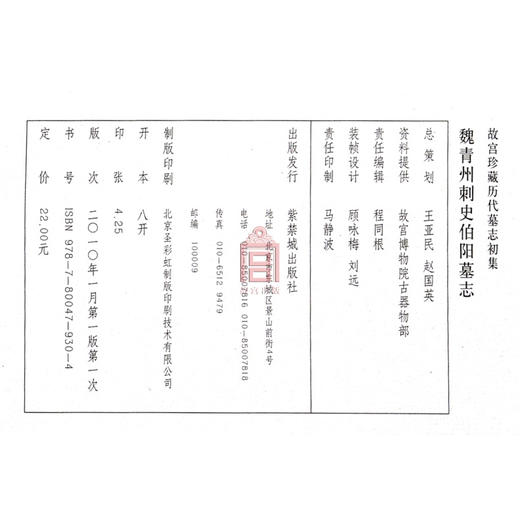 魏青州刺史伯阳墓志 故宫珍藏历代墓志初集 故宫博物院出版社旗舰店书籍 收藏鉴赏 纸上故宫 商品图4