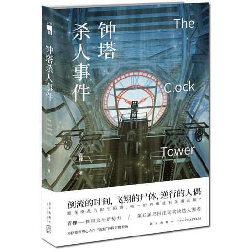 【新星自营】现货正版包邮 钟塔杀人事件 青稞著 第五届岛田庄司奖决选入围者午夜文库本土原创本格推理小说侦探故事悬疑文学书籍 商品图1