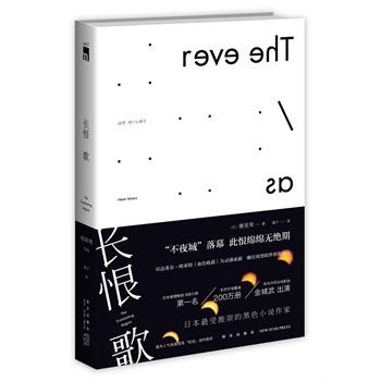 午夜文库编号447 长恨歌 侦探推理小说 新星出版社正版图书 商品图0