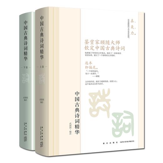 新星官方旗舰店 正版包邮 中国古典诗词精华 全二册 武圆圆编注 鉴赏家顾随大师心中*美的中国古典诗词 新星出版社 商品图4