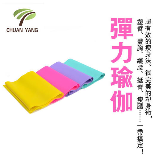 台湾川扬     天然乳胶瑜伽普拉提康复 弹力带 阻力带 伸展带 商品图0