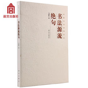 书法源流绝句 中国书法经纬论丛 故宫博物院出版旗舰店书籍 收藏鉴赏 纸上故宫