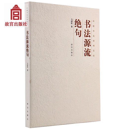 书法源流绝句 中国书法经纬论丛 故宫博物院出版旗舰店书籍 收藏鉴赏 纸上故宫 商品图0