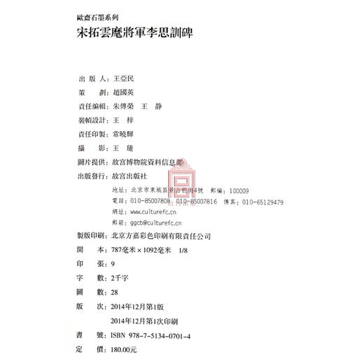 宋拓云麾将军李思训碑 欧斋石墨系列 故宫博物院出版社旗舰店书籍 收藏鉴赏 纸上故宫 商品图4