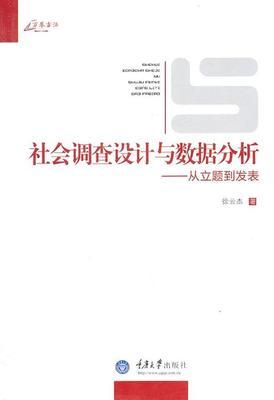 社会调查设计与数据分析： 从立题到发表 商品图1