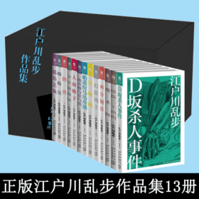 《江户川乱步作品集》全13册 盒装   新星出版社