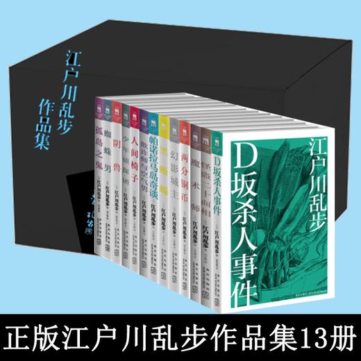 《江户川乱步作品集》全13册 盒装   新星出版社 商品图0