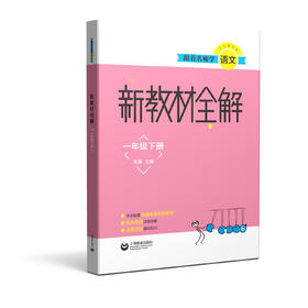 跟着名师学语文 新教材全解 一年级下册（配套部编统编教材）