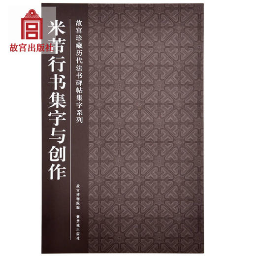 米芾行书集字与创作/故宫珍藏历代法书碑帖集字系列 商品图0