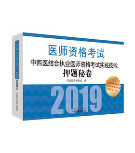中西医结合执业医师资格考试实践技能押题秘卷【阿虎医考研究组】