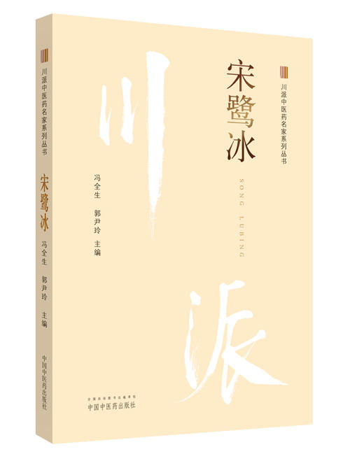 川派中医药名家系列丛书.宋鹭冰【冯全生 郭尹玲 】 商品图0