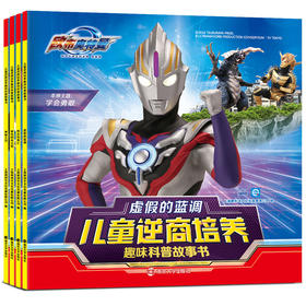 【奥特曼】欧布奥特曼·儿童逆商培养趣味科普故事书（共4册）