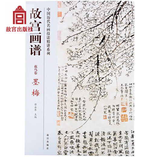 故宫画谱 花鸟卷 墨梅 中国历代名画技法精讲系列 艺术学习研究 故宫出版社书籍 收藏鉴赏 纸上故宫 商品图0