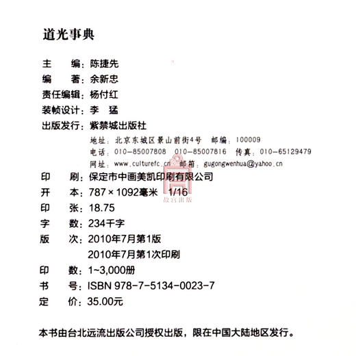 清史事典 道光事典  余新忠著 结合传记、年表、辞典于一体的史书工具书 故宫博物院出版社旗舰店书籍 纸上故宫 商品图4