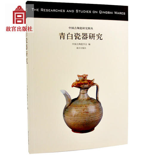 青白瓷器研究 中国古陶瓷研究系列 专业学术 收藏鉴赏 故宫出版社书籍 纸上故宫 商品图0