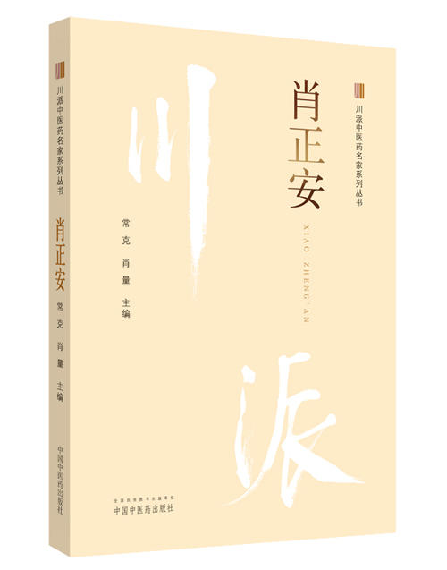 川派中医药名家系列丛书.肖正安【常克 肖亮 】 商品图0