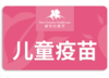【北京】新世纪医疗/儿童保健服务（0-6岁疫苗预约） 商品缩略图0