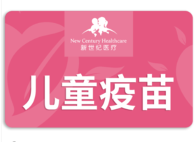 【北京】新世纪医疗/儿童保健服务（0-6岁疫苗预约）