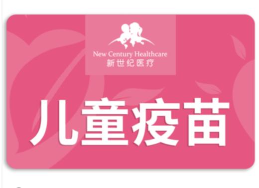 【北京】新世纪医疗/儿童保健服务（0-6岁疫苗预约） 商品图0