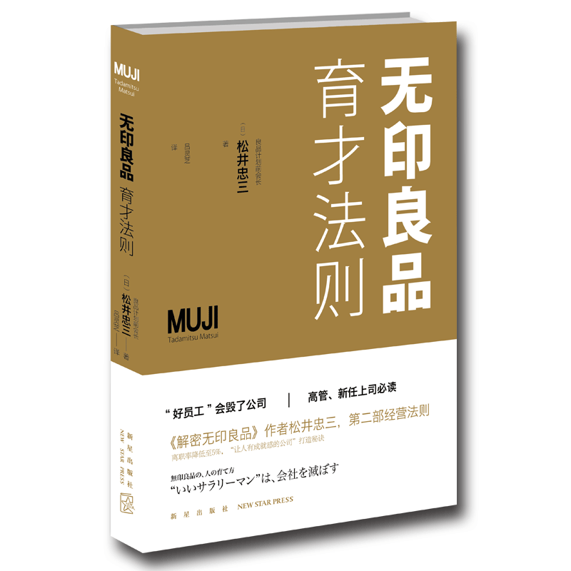 新星旗舰店 无印良品育才法则 (日) 松井忠三著 给老板们的经营建议书 日常企业人事店铺资源管理 培养下属员工手册新星出版社SH