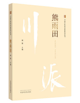 川派中医药名家系列丛书.熊雨田【谢慧 】