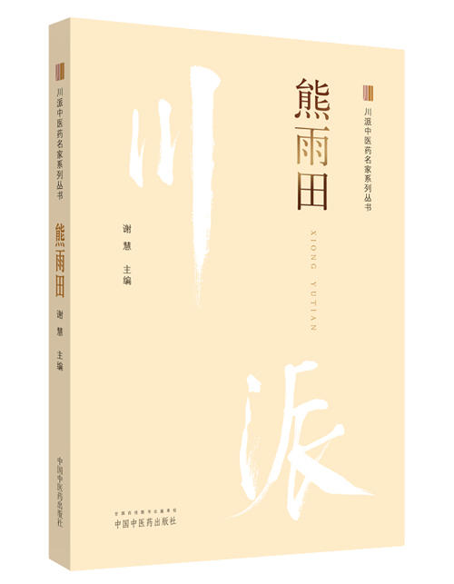 川派中医药名家系列丛书.熊雨田【谢慧 】 商品图0