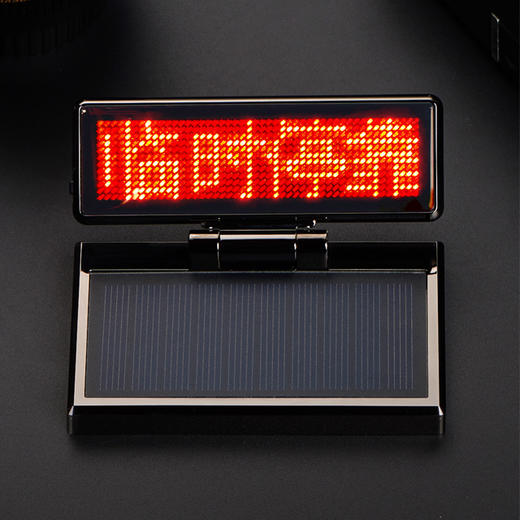 太阳能LED挪车号码牌 高亮显示 内容可DIY编辑 商品图0