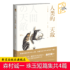 现货正版 人类的天敌 森村诚一珠玉短篇集 与松本清张齐名的日本社会派推理巨匠 新星出版社午夜文库侦探推理小说书籍 商品缩略图0