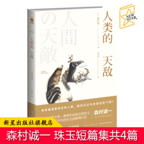 现货正版 人类的天敌 森村诚一珠玉短篇集 与松本清张齐名的日本社会派推理巨匠 新星出版社午夜文库侦探推理小说书籍