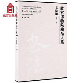 故宫博物院藏品大系 书法编 5 元 书法篆刻 学术研究 故宫出版社书籍 收藏鉴赏 纸上故宫