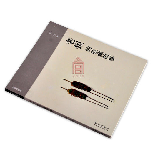 老银的收藏故事 收藏老银的故事 故宫博物院出版社旗舰店书籍 收藏鉴赏 纸上故宫 商品图1