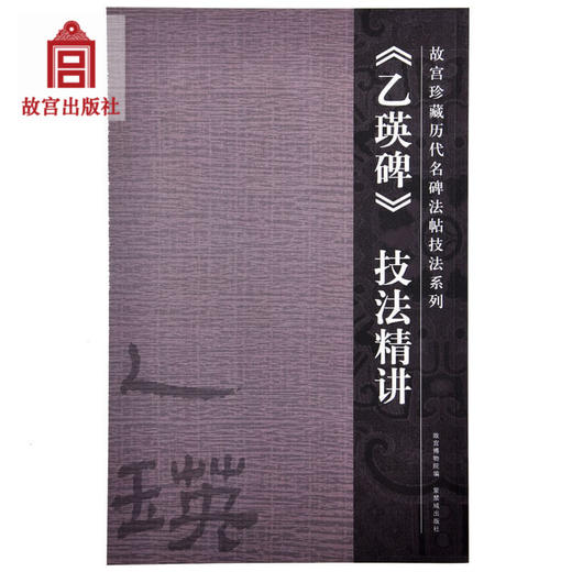 《乙瑛碑》技法精讲 故宫珍藏历代重要书法碑帖精讲 故宫出版社旗舰店书籍 书法篆刻 新版（红色封面）和旧版本随机发货 纸上故宫 商品图0