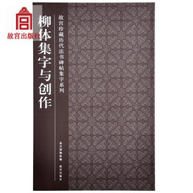 柳体集字与创作/故宫珍藏历代法书碑帖集字系列 故宫出版社旗舰店书籍 书法篆刻 纸上故宫