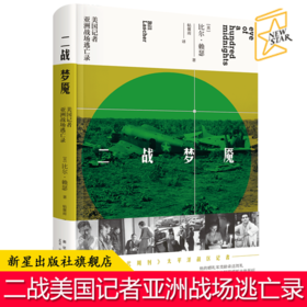 现货包邮 二战梦魇：美国记者亚洲战场逃亡录 记录作者从中国到菲律宾，跌宕起伏的逃亡经历 新星出版社外国文学现代纪实书籍