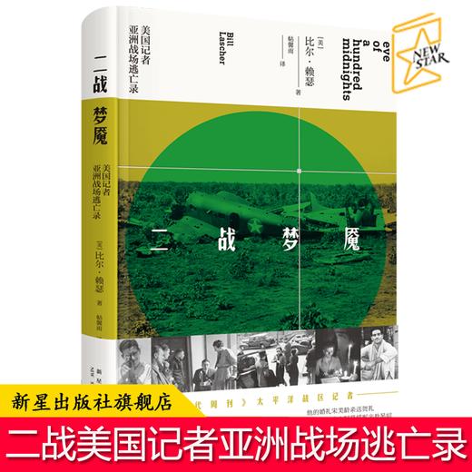 现货包邮 二战梦魇：美国记者亚洲战场逃亡录 记录作者从中国到菲律宾，跌宕起伏的逃亡经历 新星出版社外国文学现代纪实书籍 商品图0