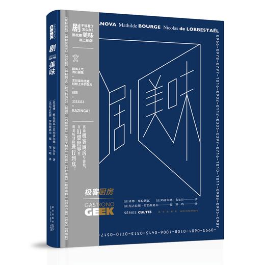 正版现货包邮 极客厨房 剧美味 精装GEEK文化书籍 生活大爆炸西部世界权力的游戏37部高人气流行剧集的创意美食制作菜谱新星出版社 商品图1