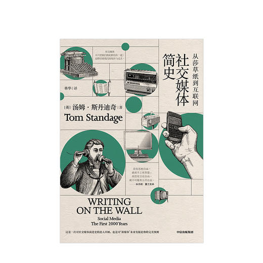社交媒体简史：从莎草纸到互联网 汤姆·斯丹迪奇 著 新闻传播 人类对交流的需求 历史与现实的争论 掌握“新媒体”时代的未来 自媒体时代 商品图1
