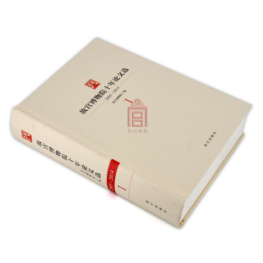 【惠】故宫博物院十年论文选 2005-2014  故宫博物院出版社旗舰店书籍 收藏鉴赏 纸上故宫 商品图2