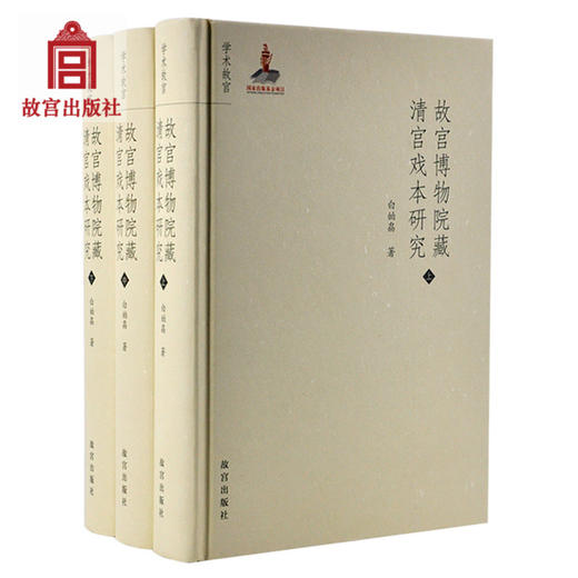 故宫博物院藏清宫戏本研究 故宫博物院官方旗舰店书籍 收藏鉴赏 艺术研究 纸上故宫 商品图0