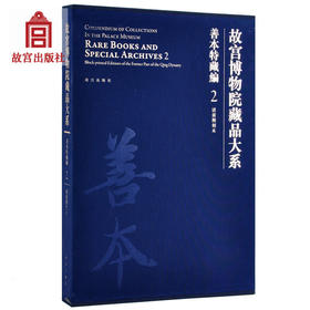 故宫博物院藏品大系 善本特藏编 2 清前期刻本 精  艺术书法篆刻 学术研究 故宫出版社书籍 收藏鉴赏 纸上故宫